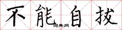 何伯昌不能自拔楷书怎么写