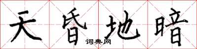 何伯昌天昏地暗楷书怎么写