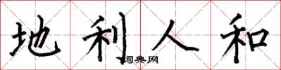 何伯昌地利人和楷书怎么写