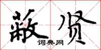 周炳元蔽贤楷书怎么写