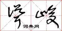 王冬龄耸峻草书怎么写