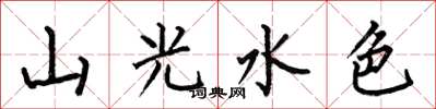 何伯昌山光水色楷书怎么写