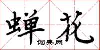 周炳元蝉花楷书怎么写