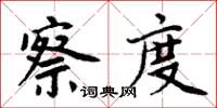周炳元察度楷书怎么写