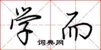 荆霄鹏学而行书怎么写