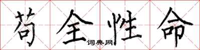 何伯昌苟全性命楷书怎么写
