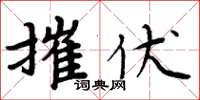 周炳元摧伏楷书怎么写