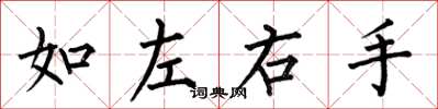 何伯昌如左右手楷书怎么写