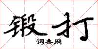 周炳元锻打楷书怎么写