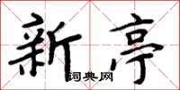 周炳元新亭楷书怎么写
