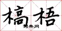 周炳元槁梧楷书怎么写