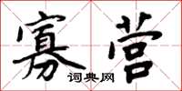 周炳元寡营楷书怎么写