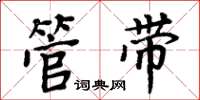 周炳元管带楷书怎么写