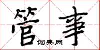 周炳元管事楷书怎么写