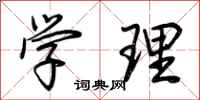 荆霄鹏学理行书怎么写