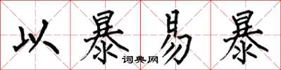 何伯昌以暴易暴楷书怎么写