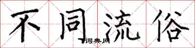 何伯昌不同流俗楷书怎么写