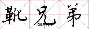周炳元靴兄弟楷书怎么写