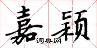 周炳元嘉颖楷书怎么写