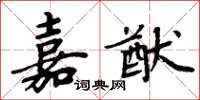 周炳元嘉猷楷书怎么写