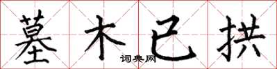 何伯昌墓木已拱楷书怎么写