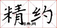 周炳元精约楷书怎么写
