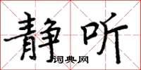 周炳元静听楷书怎么写