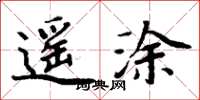 周炳元遥涂楷书怎么写