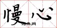 周炳元慢心楷书怎么写