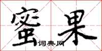 周炳元蜜果楷书怎么写