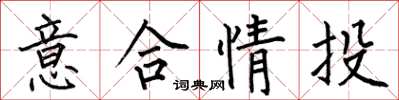 何伯昌意合情投楷书怎么写