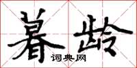 周炳元暮龄楷书怎么写
