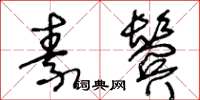 王冬龄素鬓草书怎么写