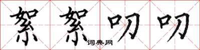 何伯昌絮絮叨叨楷书怎么写