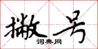周炳元撇号楷书怎么写