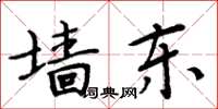 周炳元墙东楷书怎么写