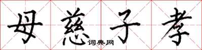 何伯昌母慈子孝楷书怎么写
