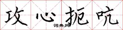 何伯昌攻心扼吭楷书怎么写