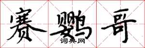 周炳元赛鹦哥楷书怎么写