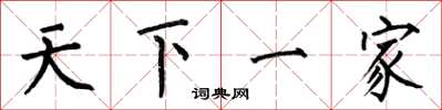 何伯昌天下一家楷书怎么写