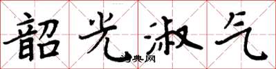 周炳元韶光淑气楷书怎么写