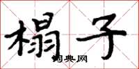 周炳元榻子楷书怎么写