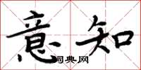 周炳元意知楷书怎么写