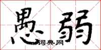 周炳元愚弱楷书怎么写