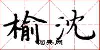 周炳元榆沈楷书怎么写