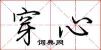 荆霄鹏穿心行书怎么写