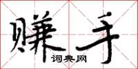 周炳元赚手楷书怎么写
