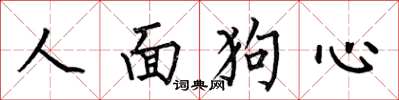 何伯昌人面狗心楷书怎么写