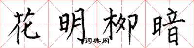 何伯昌花明柳暗楷书怎么写