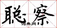 周炳元聪察楷书怎么写